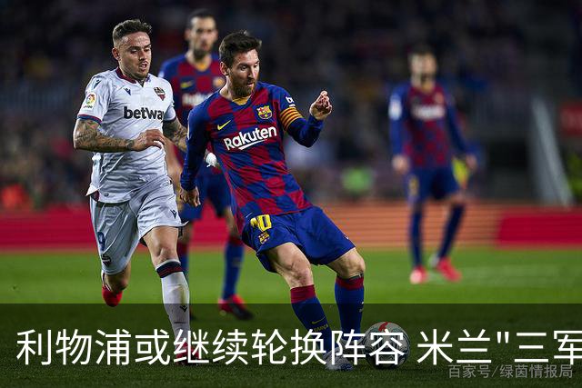 利物浦或继续轮换阵容 米兰"三军用命"有机可乘?