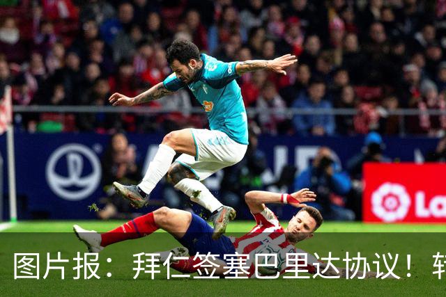 图片报：拜仁签塞巴里达协议！转会费略低于5500万欧，5年合同