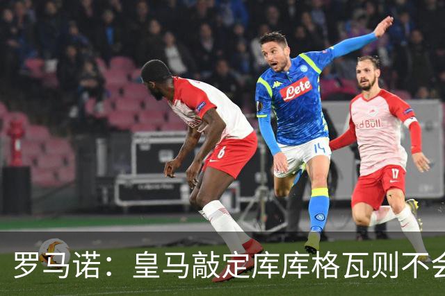 罗马诺：皇马敲定库库格瓦则不会前往伯纳乌，曼城还会有更多续约