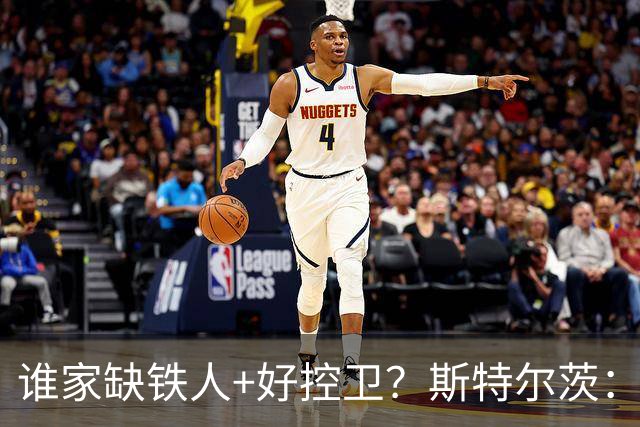 谁家缺铁人+好控卫？斯特尔茨：十足大龄新秀 疯三场场打满全场