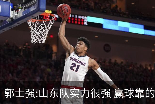 郭士强:山东队实力很强 赢球靠的是团队和防守