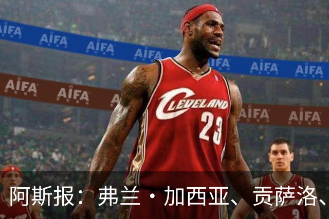 阿斯报：弗兰·加西亚、贡萨洛、阿森西奥今夏可能离开皇马