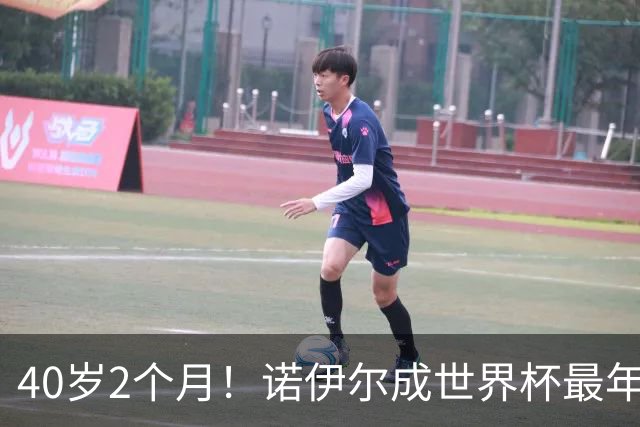 40岁2个月！诺伊尔成世界杯最年长德国球员 参赛5届+20场平纪录