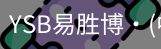 YSB易胜博