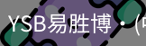 YSB易胜博